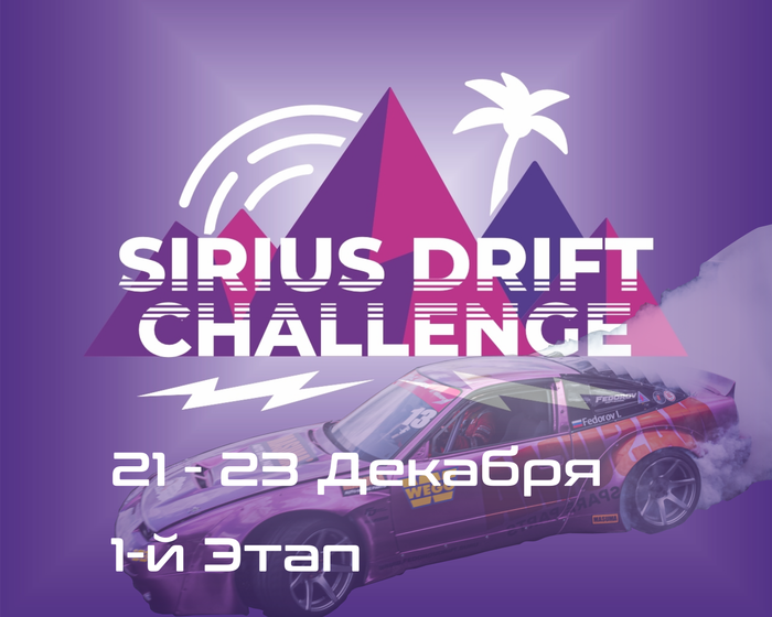 1-й Этап Sirius Drift Challenge 2023 / 2024. 21-24 Декабря